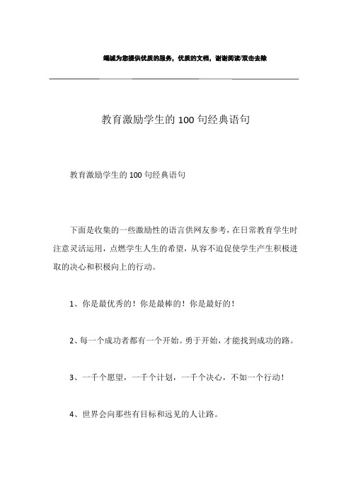 教育激励学生的100句经典语句