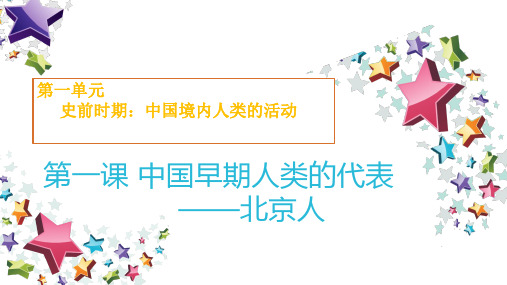 人教部编版七年级历史上册第一课 中国早期人类的代表—北京人 课件 (共22张PPT)