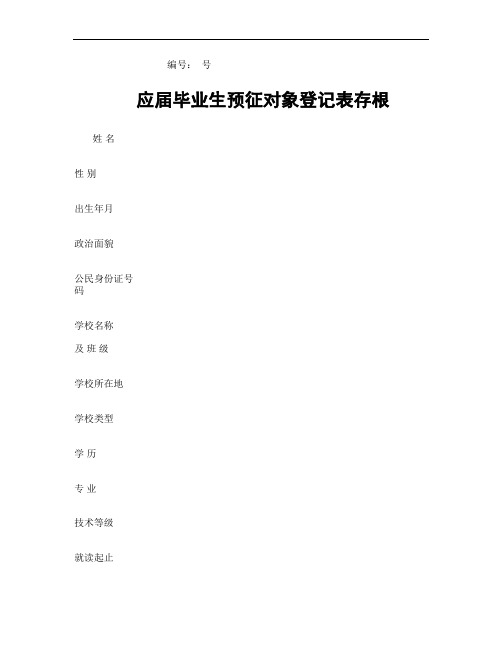 应届毕业生预征对象登记表存根