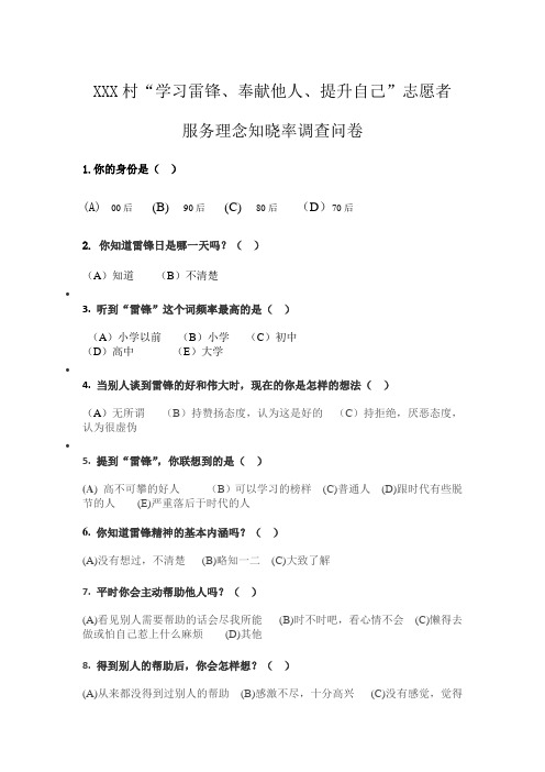 XXX村“学习雷锋、奉献他人、提升自己”志愿者服务理念知晓率调查问卷