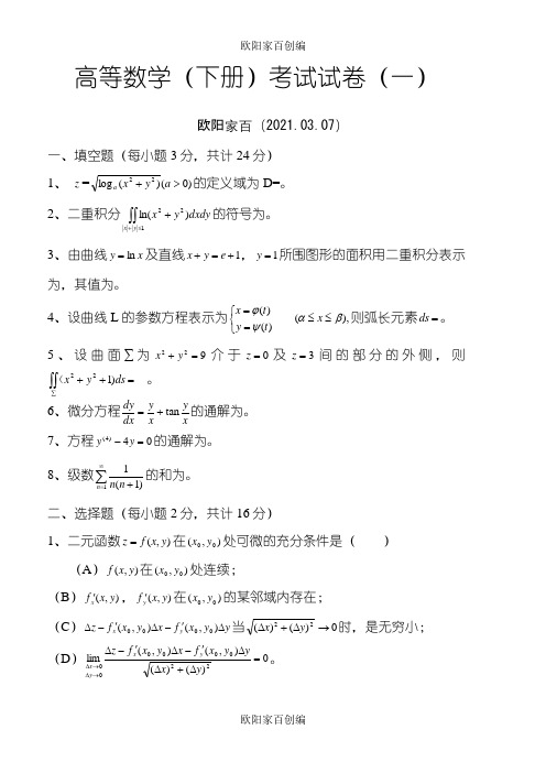 高等数学(同济)下册期末考试题及答案(5套)之欧阳家百创编