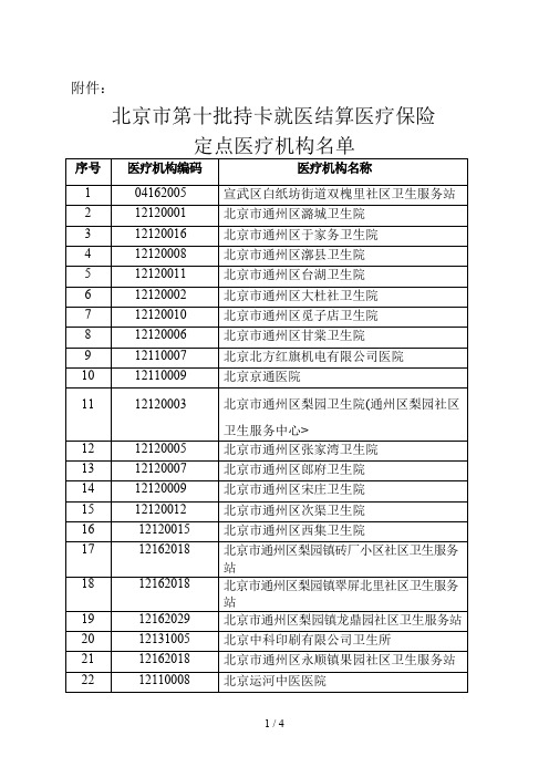 北京第十批持卡就医结算医疗保险