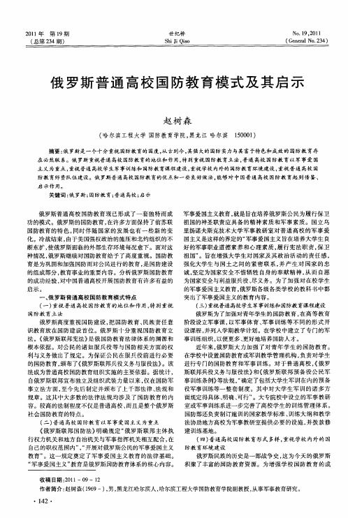 俄罗斯普通高校国防教育模式及其启示