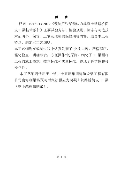 预制后张法预应力混凝土铁路桥简支T梁施工工艺细则92页word文档