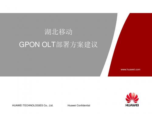 GPON OLT部署方案建议