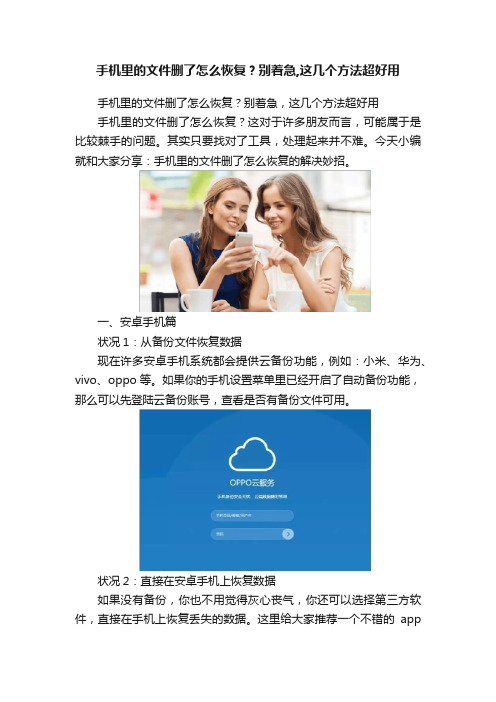 手机里的文件删了怎么恢复？别着急,这几个方法超好用