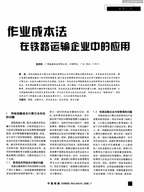 作业成本法在铁路运输企业中的应用