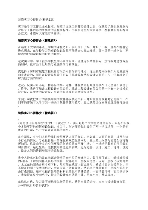 装修实习心得体会(精选5篇)