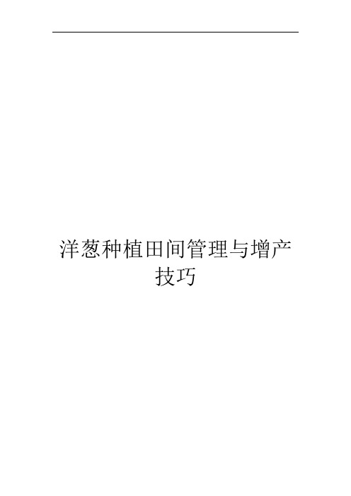 洋葱种植田间管理与增产技巧