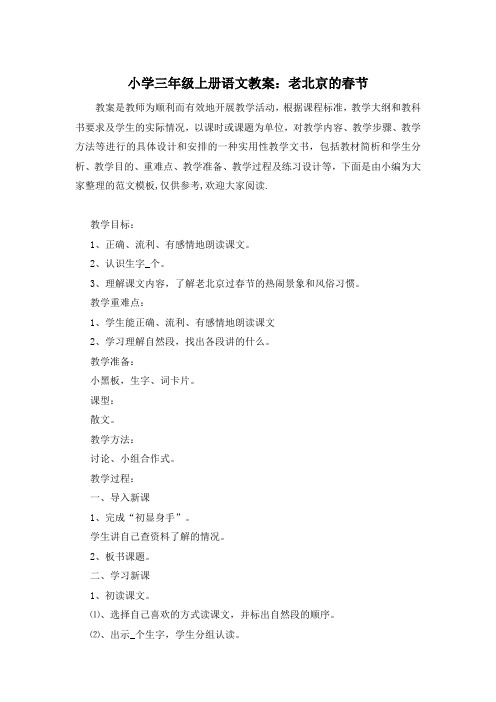 小学三年级上册语文教案:老北京的春节