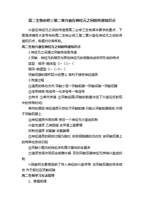 高二生物必修三第二章兴奋在神经元之间的传递知识点