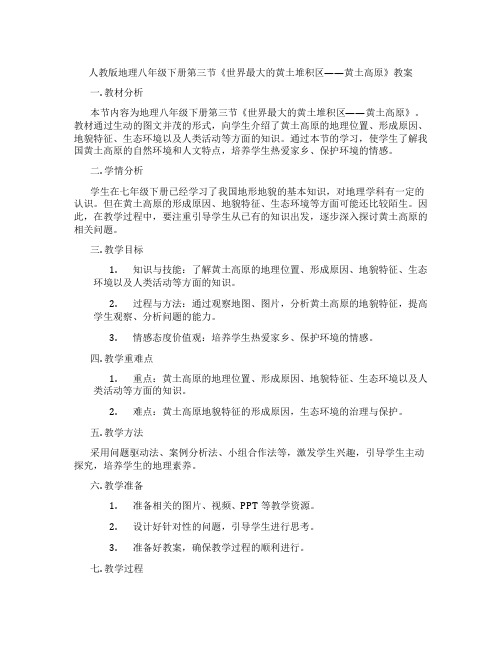 人教版地理八年级下册第三节《世界最大的黄土堆积区——黄土高原》教案