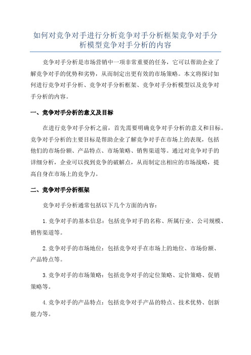 如何对竞争对手进行分析竞争对手分析框架竞争对手分析模型竞争对手分析的内容