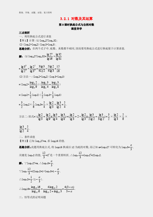 高中数学第三章基本初等函数Ⅰ3.2对数与对数函数3.2.1对数及其运算第3课时换底公式与自然对数课堂导学案