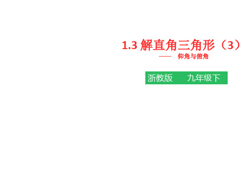 浙教版数学九年级下册1.3.3解直角三角形 课件(共15张PPT)