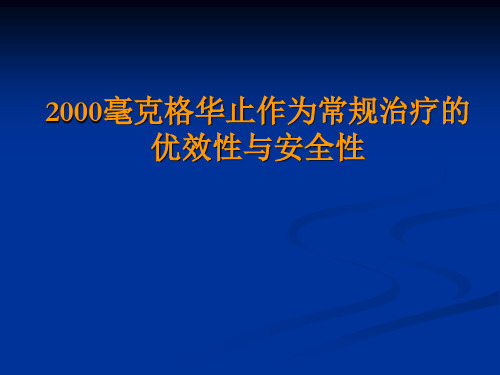 2000毫克格华止作为常规治疗的优效性与安全性