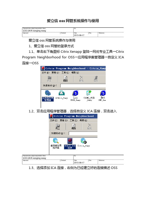 爱立信oss网管系统操作与使用