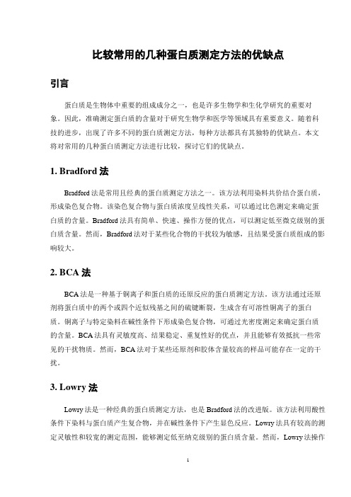 比较常用的几种蛋白质测定方法的优缺点