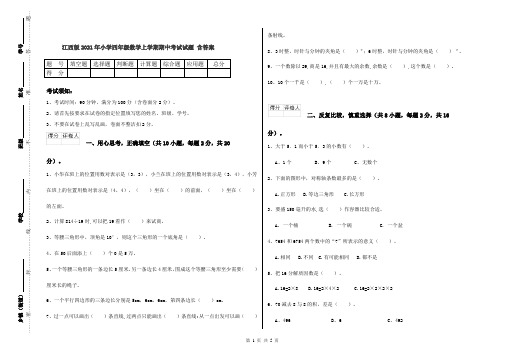 江西版2021年小学四年级数学上学期期中考试试题 含答案