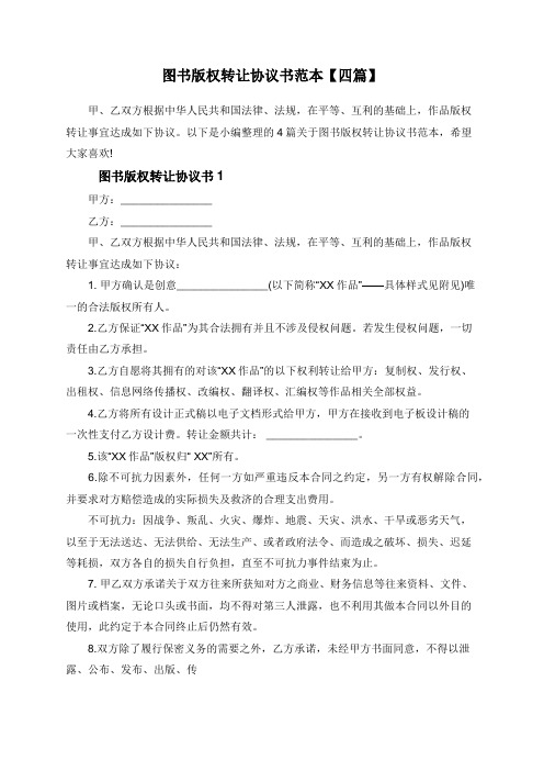 图书版权转让协议书范本【四篇】