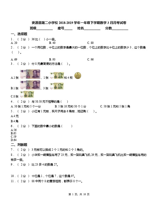 资源县第二小学校2018-2019学年一年级下学期数学3月月考试卷