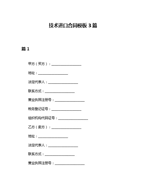 技术进口合同模板3篇