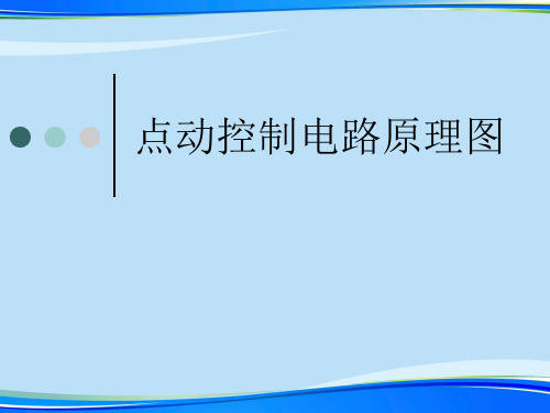 点动控制电路原理图.完整版PPT资料