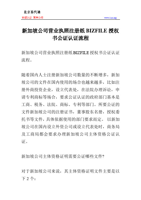 新加坡公司营业执照注册纸BIZFILE授权书公证认证流程