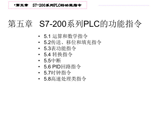 第五章PLC 的功能指令