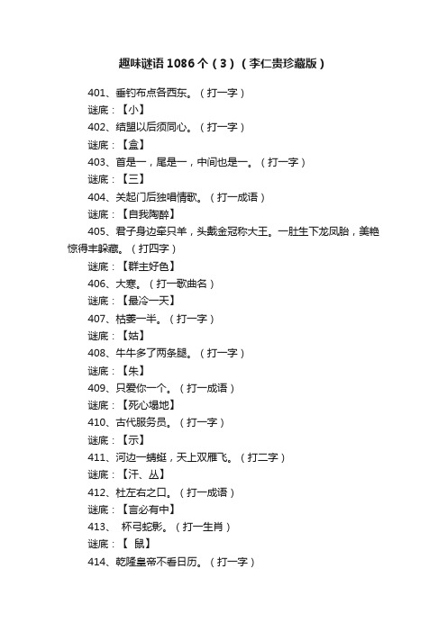 趣味谜语1086个（3）（李仁贵珍藏版）