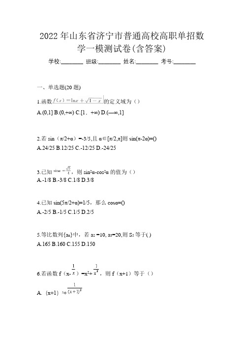 2022年山东省济宁市普通高校高职单招数学一模测试卷(含答案)