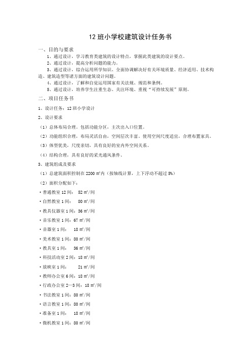 12班小学校设计任务书