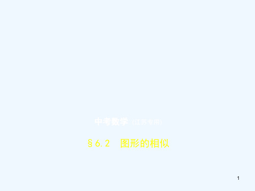 (江苏专版)2019年中考数学一轮复习 第六章 空间与图形 6.2 图形的相似(试卷部分)优质课件