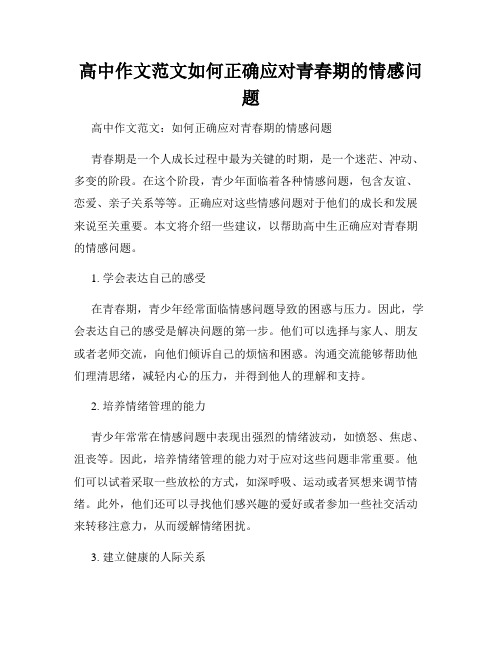 高中作文范文如何正确应对青春期的情感问题