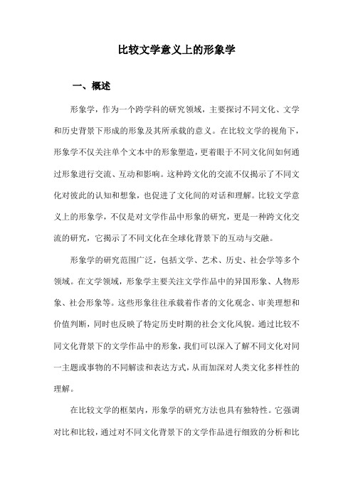 比较文学意义上的形象学