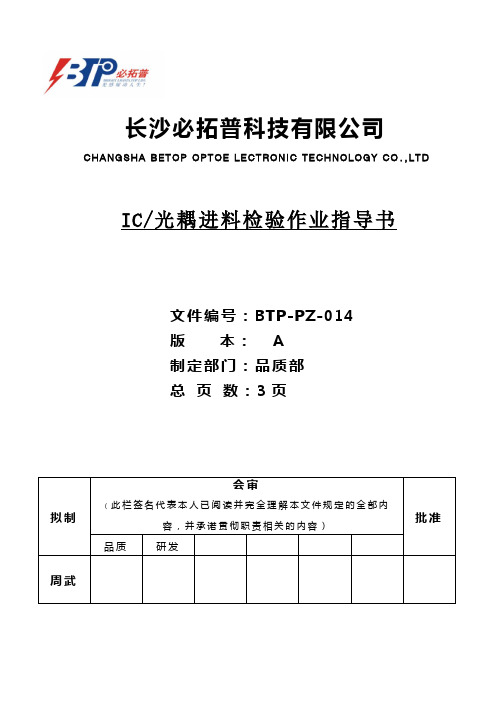 光耦 IC进料检验作业指导书