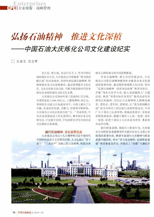 弘扬石油精神推进文化深植——中国石油大庆炼化公司文化建设纪实