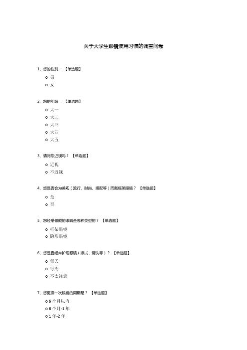 关于大学生眼镜使用习惯的调查问卷