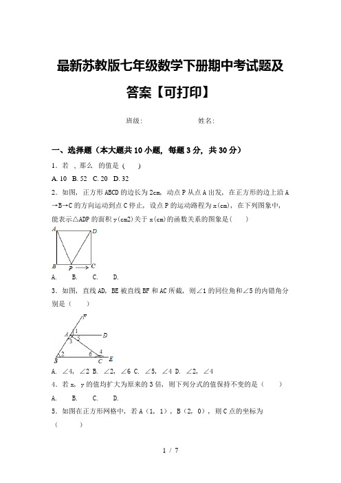 最新苏教版七年级数学下册期中考试题及答案【可打印】