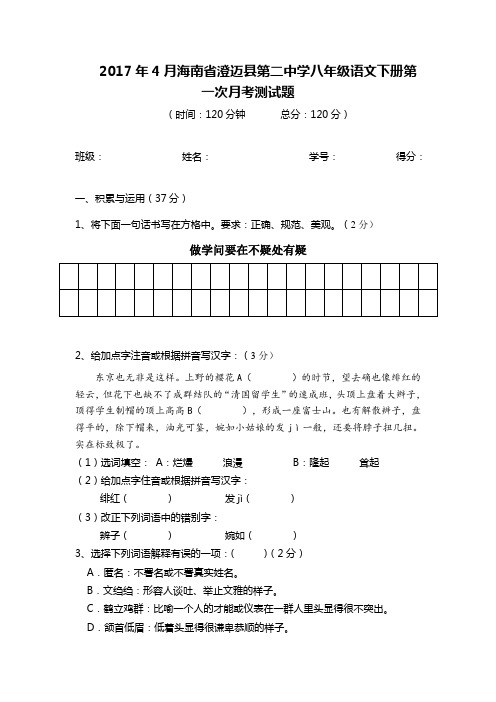 2017年3月海南省澄迈县第二中学八年级语文下册第一次月考测试题