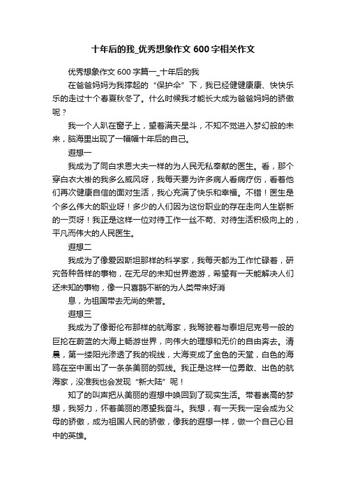 十年后的我_优秀想象作文600字相关作文