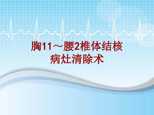 手术讲解模板：胸11～腰2椎体结核病灶清除术