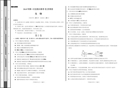 2018年3月2018届高三第一次全国大联考(江苏卷)生物卷(考试版)