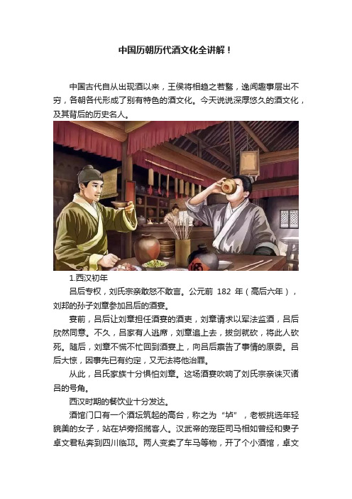 中国历朝历代酒文化全讲解！