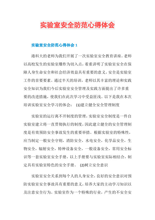 实验室安全防范心得体会