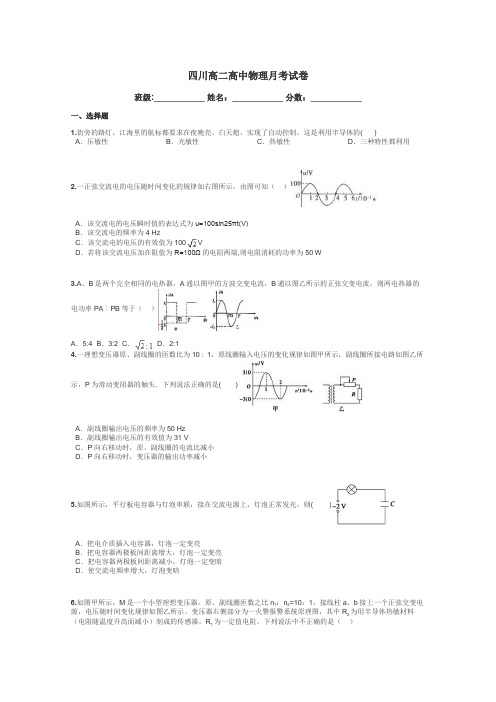 四川高二高中物理月考试卷带答案解析
