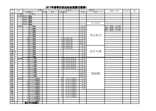 2017年春季田径运动会竞赛日程表