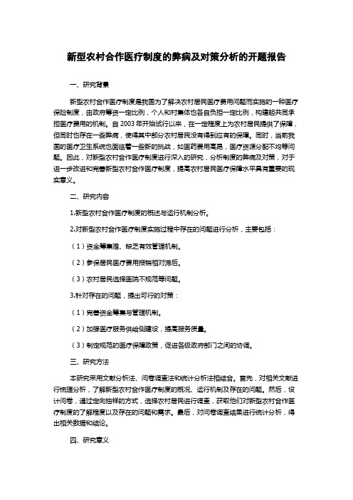 新型农村合作医疗制度的弊病及对策分析的开题报告