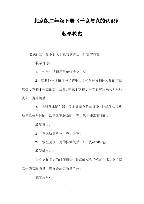 北京版二年级下册《千克与克的认识》数学教案