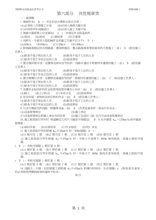 铁路线路工技能鉴定6共性规章类word精品文档35页